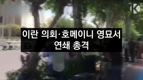 [라인뉴스] 이란 의회·호메이니 영묘서 연쇄 총격