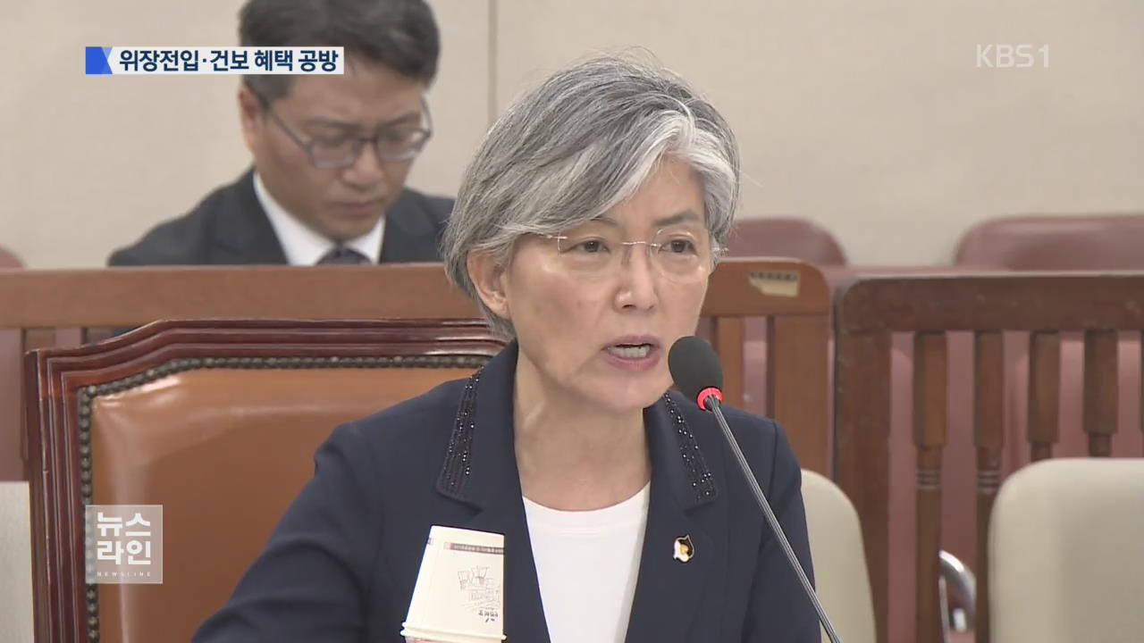 강경화 청문회…위장전입·건보 혜택 공방