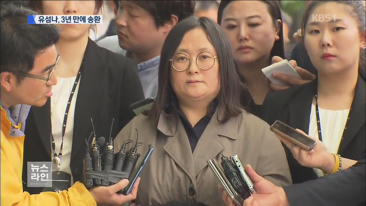 유섬나 송환…490억 횡령·배임 혐의 부인