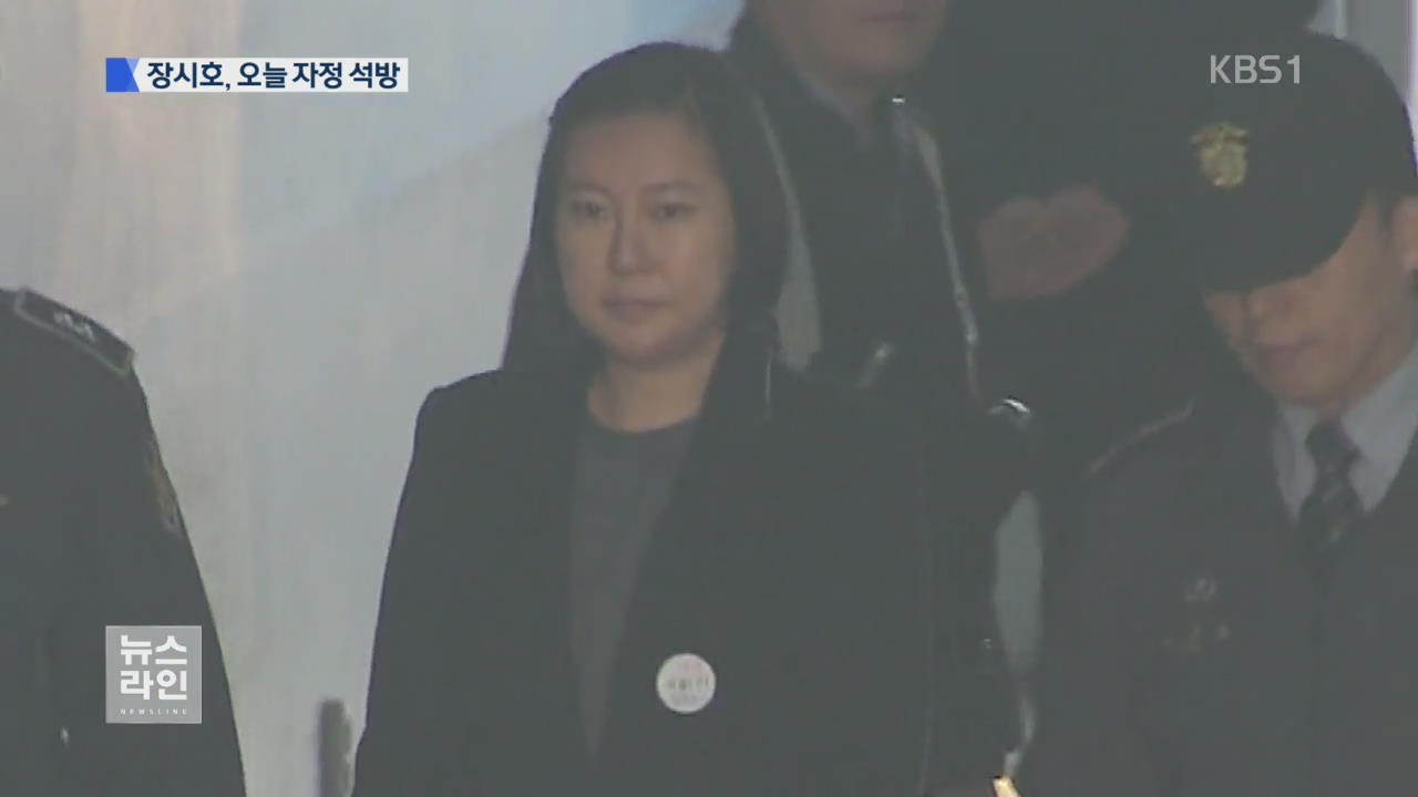 장시호 구속 만료…핵심 관계자 첫 석방