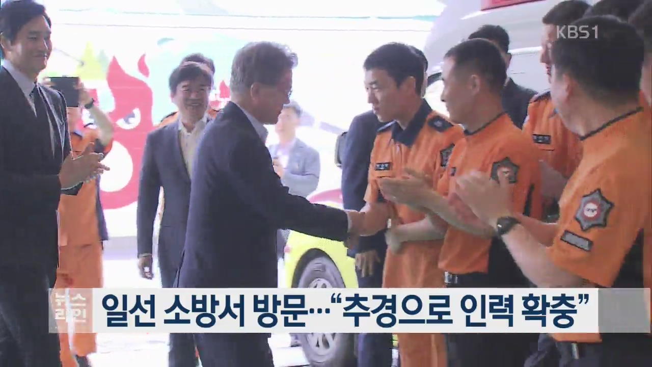 일선 소방서 방문…“추경으로 인력 확충”