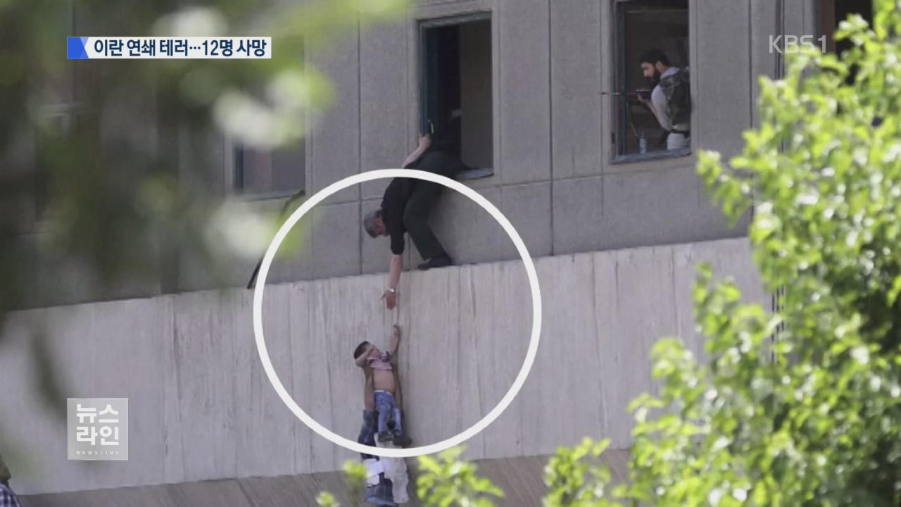 이란 연쇄 테러 12명 사망…IS, 배후 자처