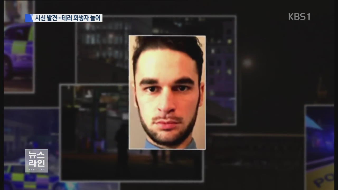 英 테러 ‘실종자’…템스강서 시신으로 발견