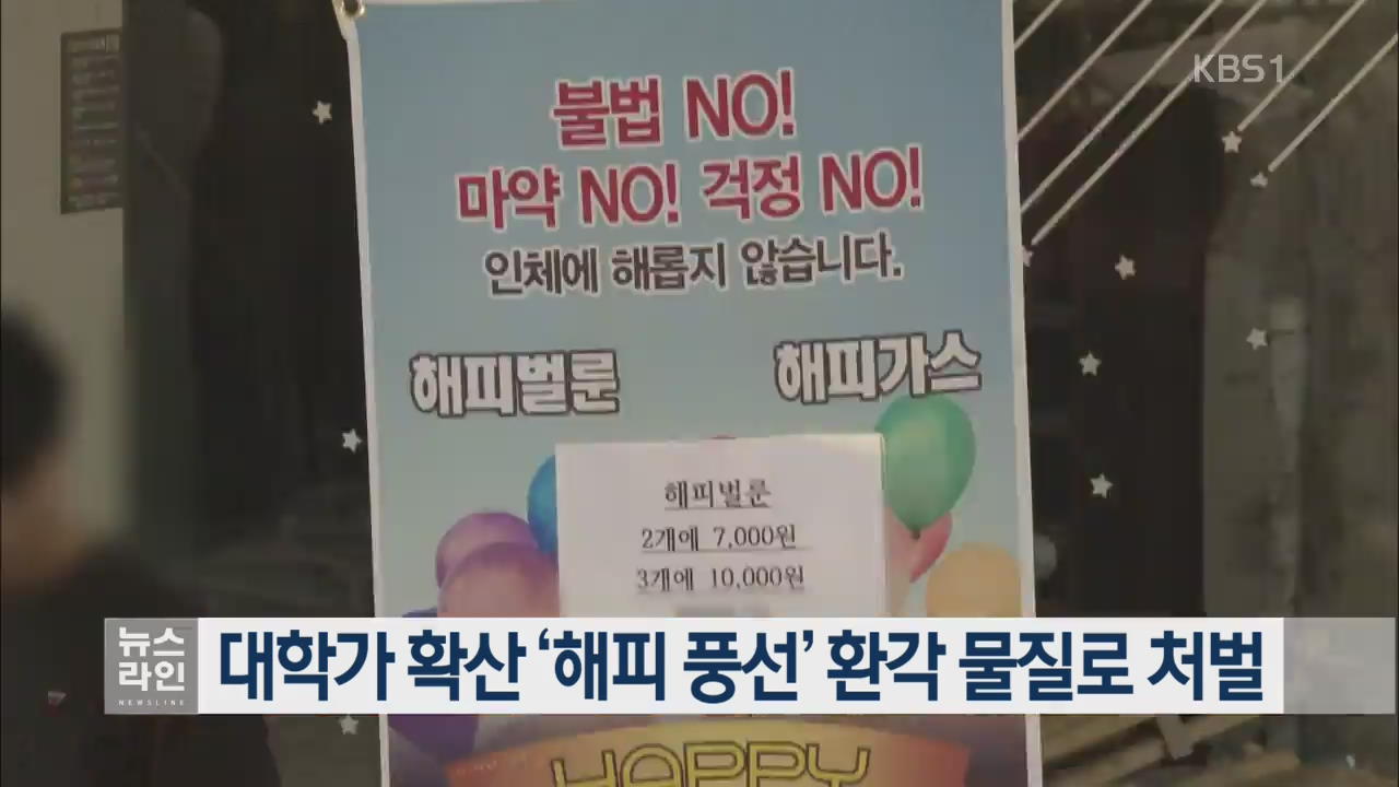 대학가 확산 ‘해피 풍선’ 환각 물질로 처벌