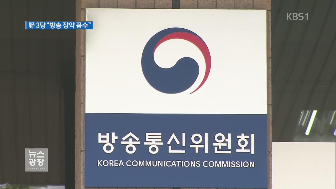 野 “방통위원 차관 ‘차출’…방송장악 꼼수”