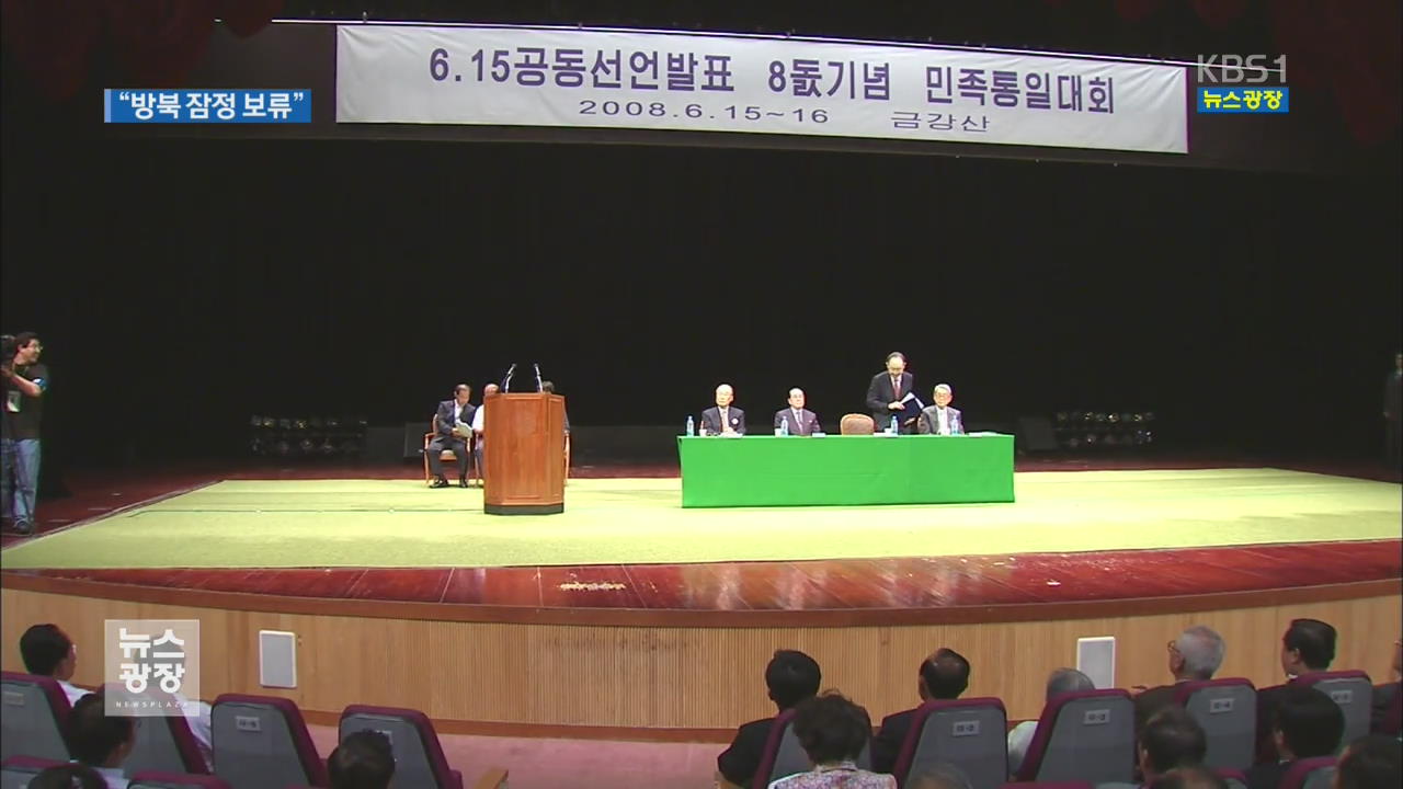 6.15 남북공동행사 무산…北, 초청장 안 보내