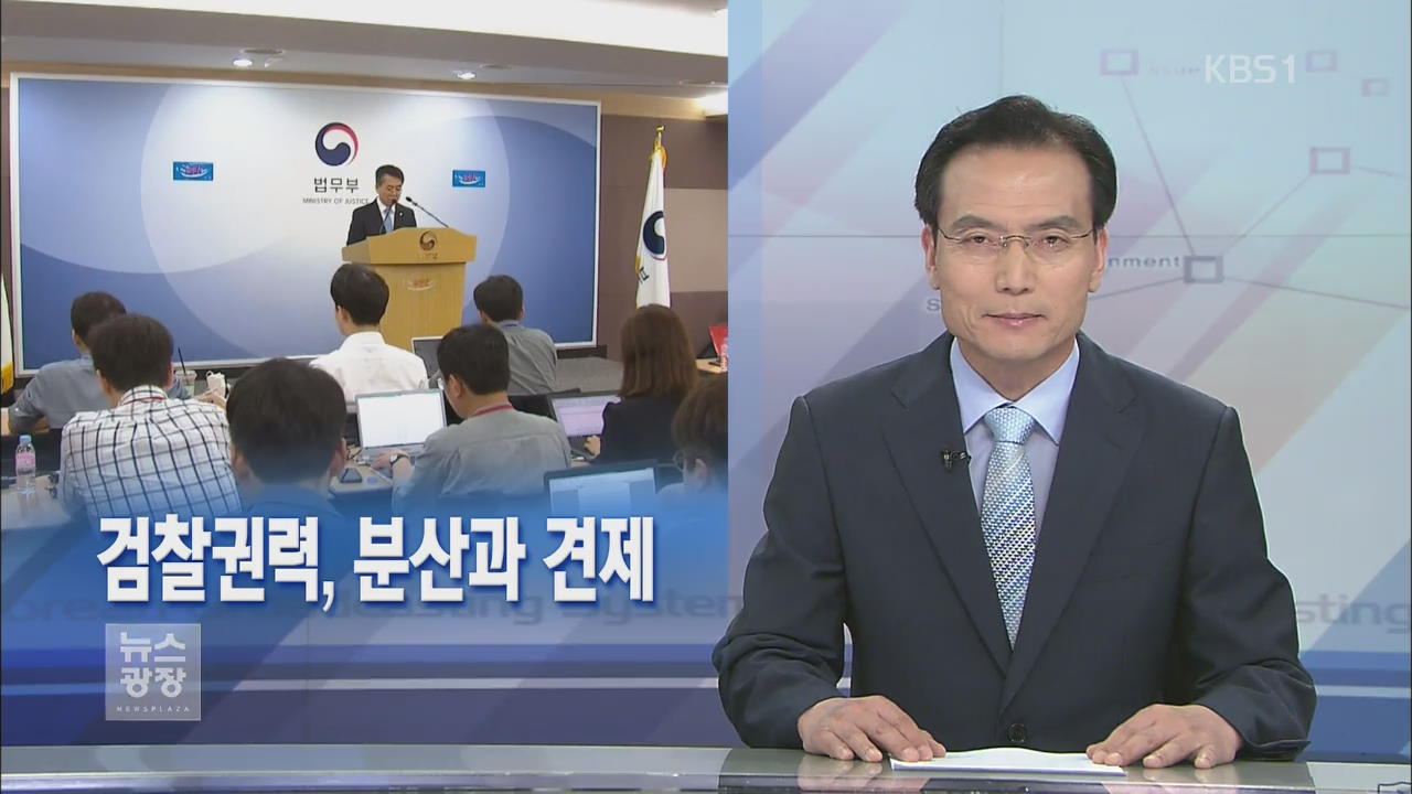 [뉴스해설] 검찰권력, 분산과 견제