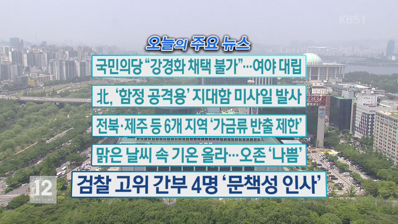 [오늘의 주요뉴스] 국민의당 “강경화 채택 불가”…여야 대립 외
