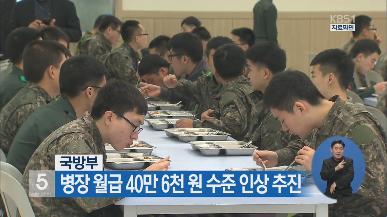 국방부, 병장 월급 40만 6천 원 수준 인상 추진