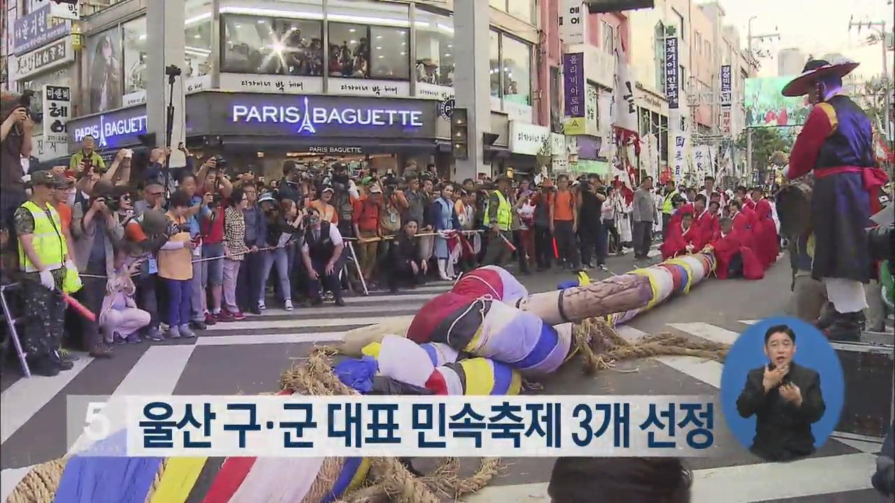 울산 구·군 대표 민속축제 3개 선정