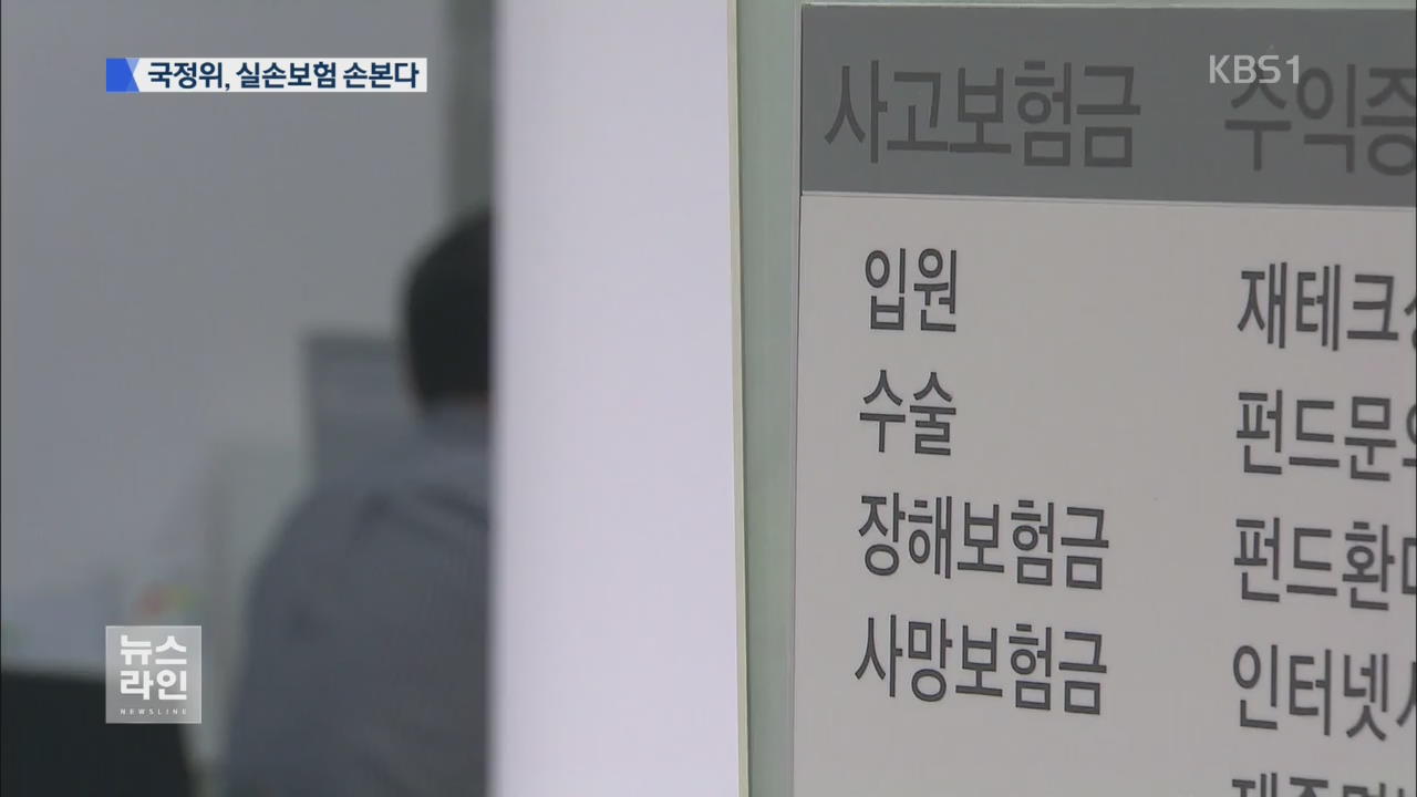 실손보험 손본다…국정위 ‘인하’ 추진