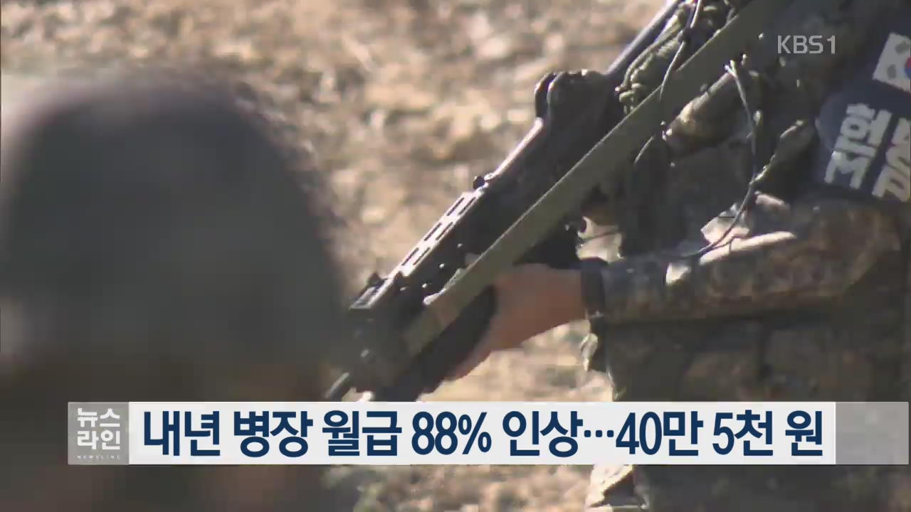 내년 병장 월급 88% 인상…40만 5천 원