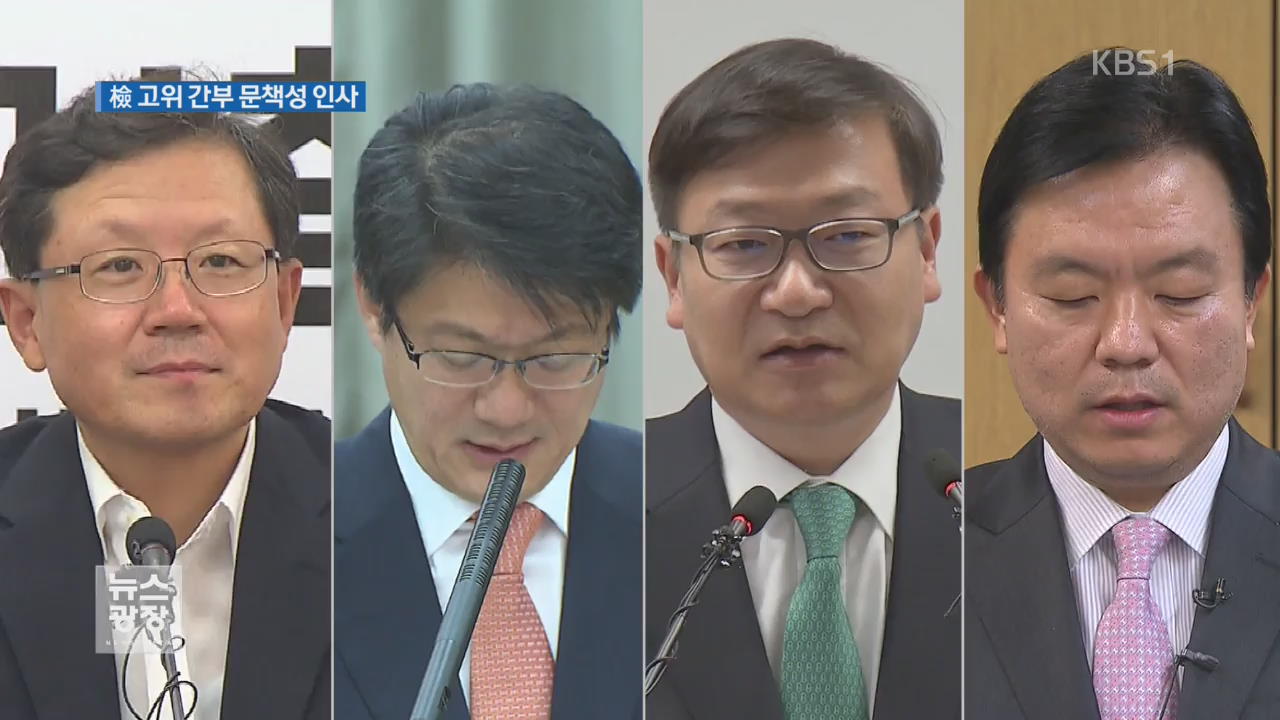 문책성 인사 단행…檢 인적 쇄신 신호탄