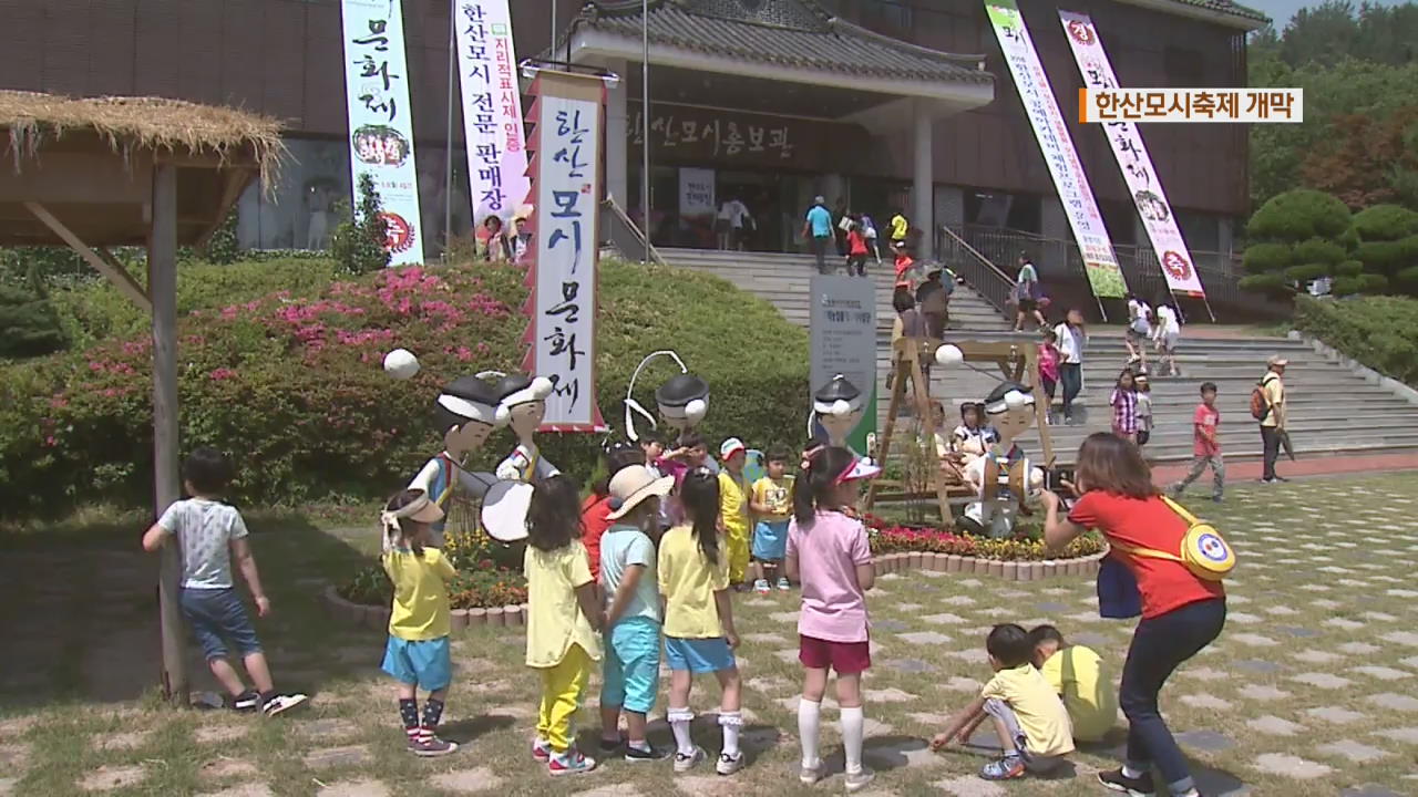 인류무형유산 ‘모시짜기’, 한산모시축제 개막