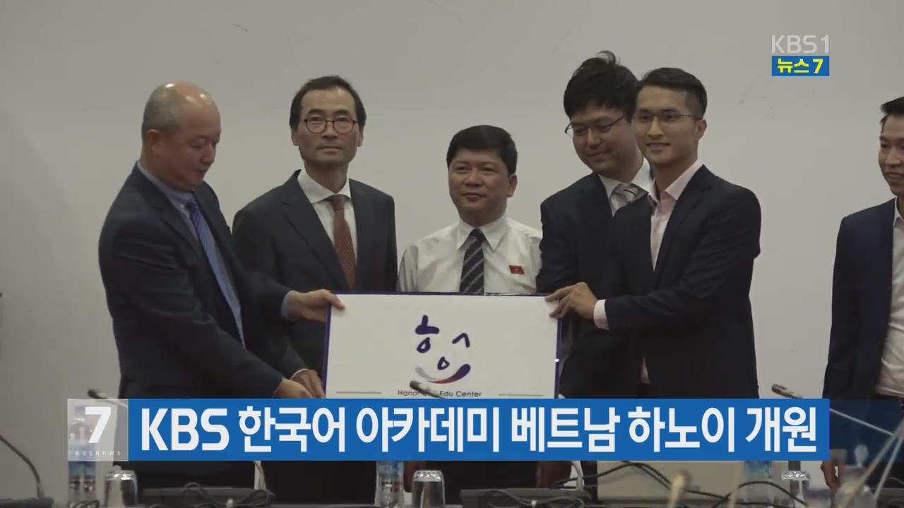 KBS 한국어 아카데미 베트남 하노이 개원