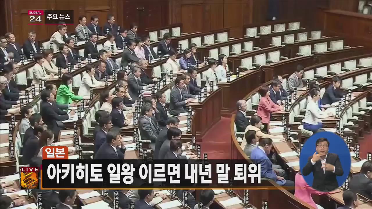 [글로벌24 주요뉴스] 日, 아키히토 일왕 이르면 내년 말 퇴위