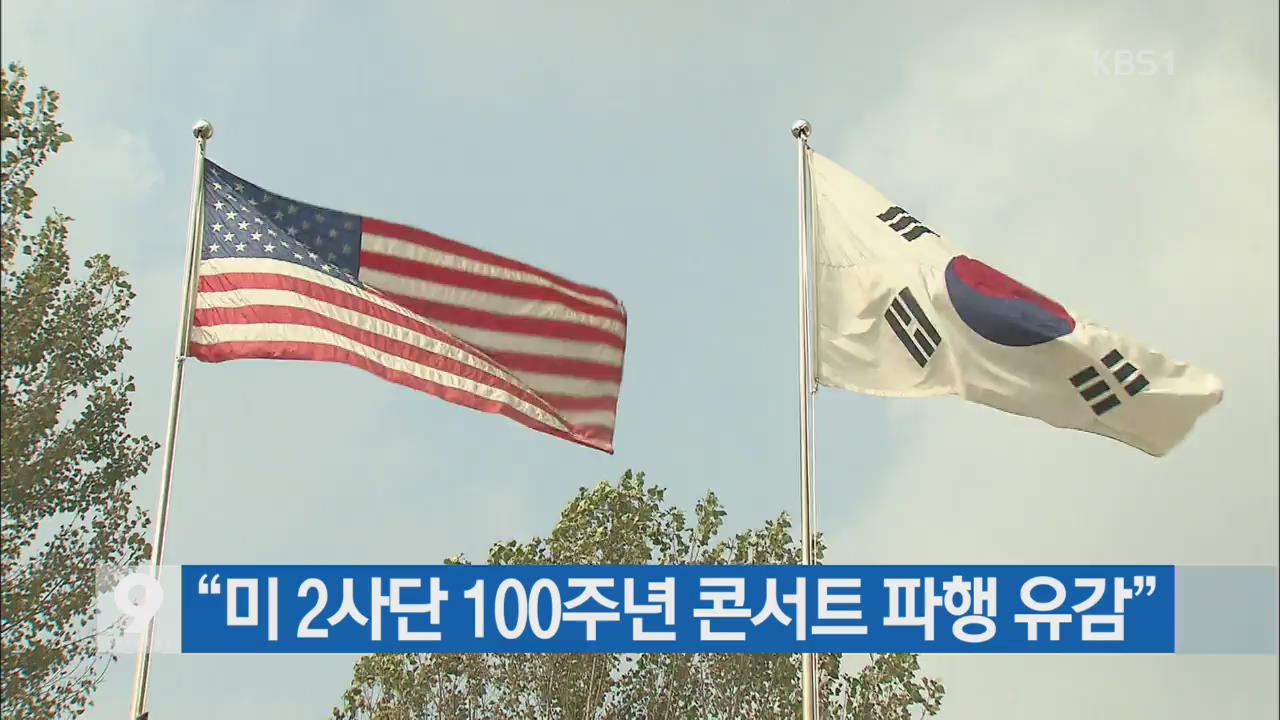 “미 2사단 100주년 기념 콘서트 파행 유감”