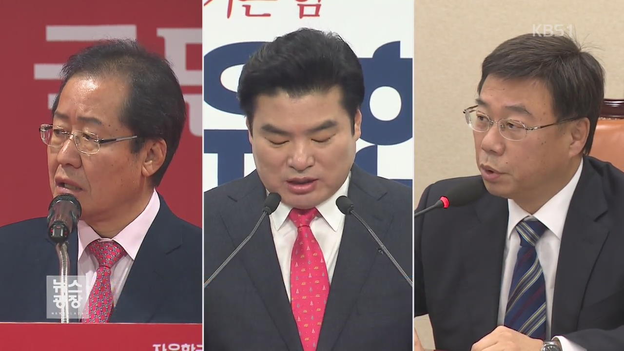 한국당·바른정당, ‘지도부 선출’ 일정 돌입
