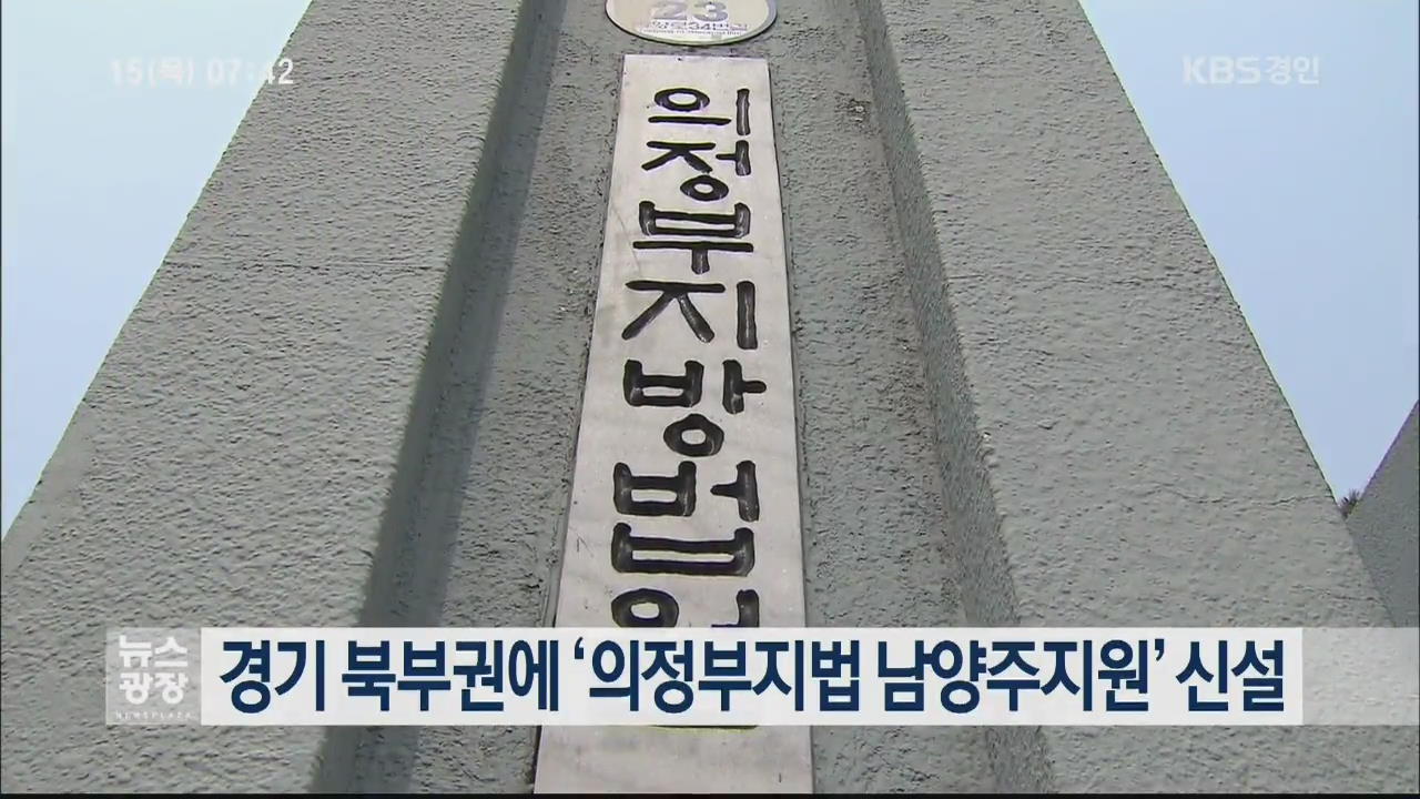경기 북부권에 ‘의정부지법 남양주지원’ 신설