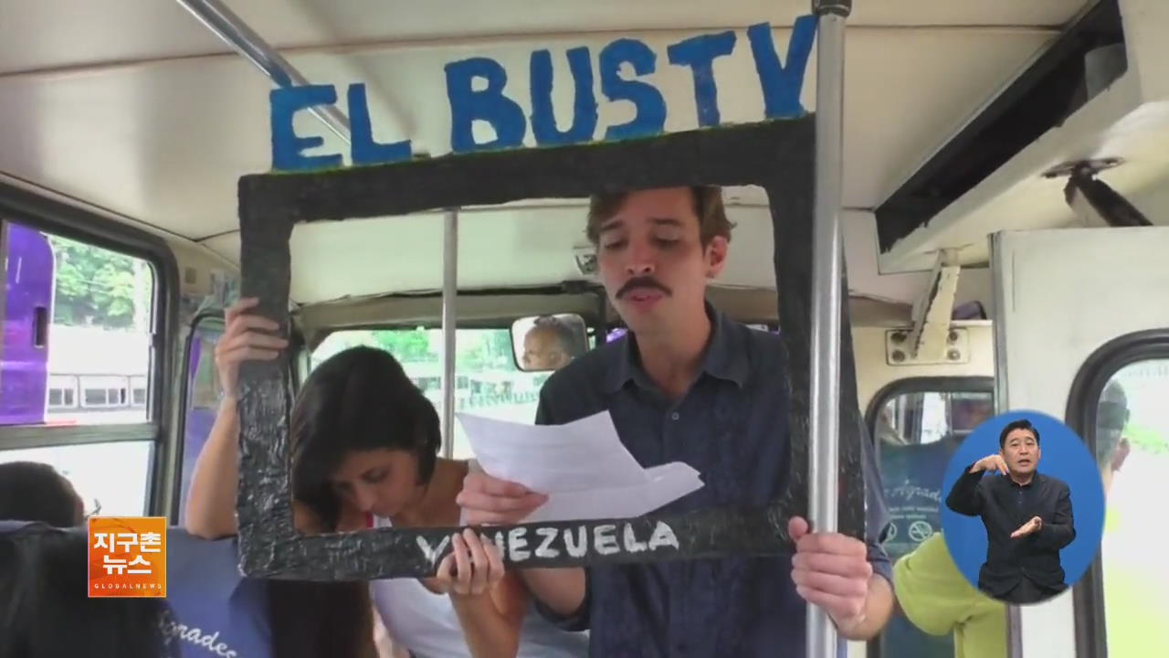 [ABU 세계 창] 베네수엘라의 진짜 현실 알리는 ‘버스 TV’