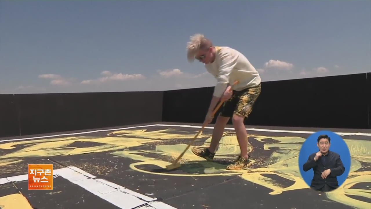 [지구촌 화제 영상] 러 예술가, 옥상에서 ‘빗자루 캘리그래피’