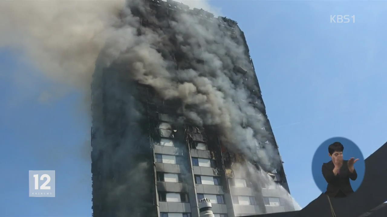런던 화재 사망자 12명…화재 원인은?
