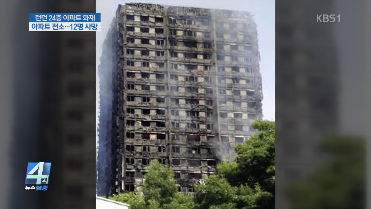 런던 아파트 화재 12명 사망…고층 건물 대피요령은?