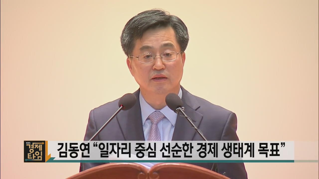 김동연 “일자리 중심 선순한 경제 생태계 목표”