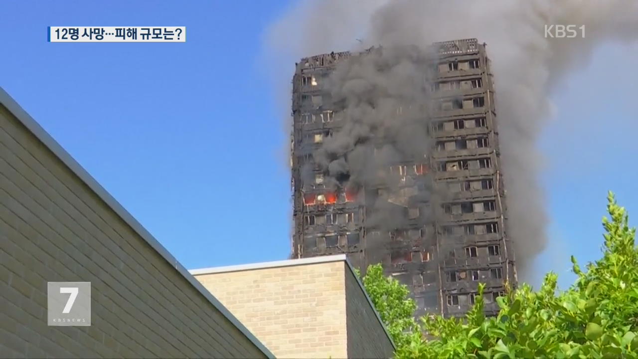 英 런던 고층아파트 화재…12명 사망·70여 명 부상