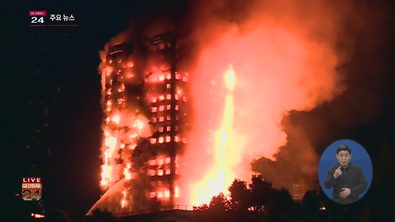[글로벌24 주요뉴스] 런던 화재 사망자 최소 12명…“예고된 참사”