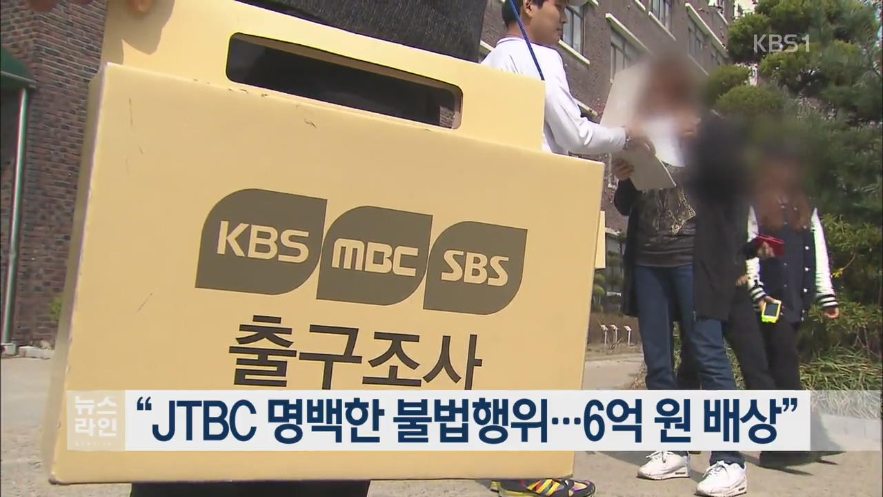 “JTBC 명백한 불법행위…6억 원 배상” 