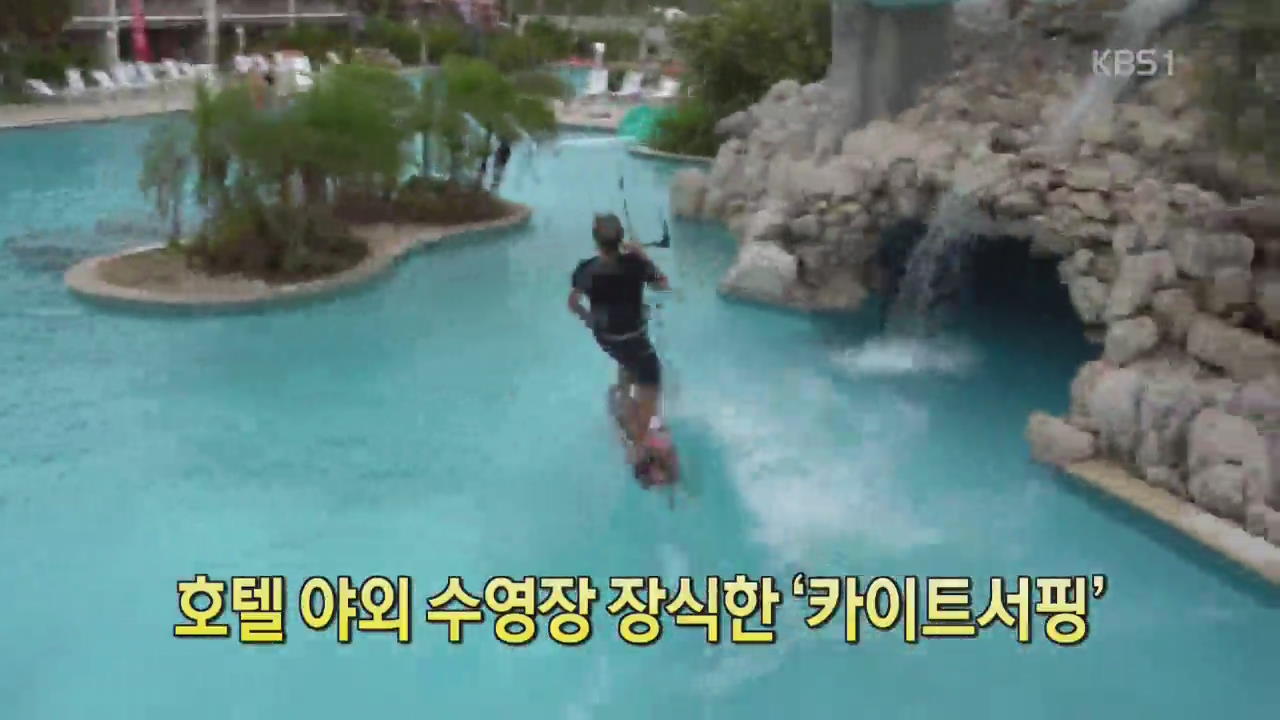 [디지털 광장] 호텔 야외 수영장 장식한 ‘카이트서핑’