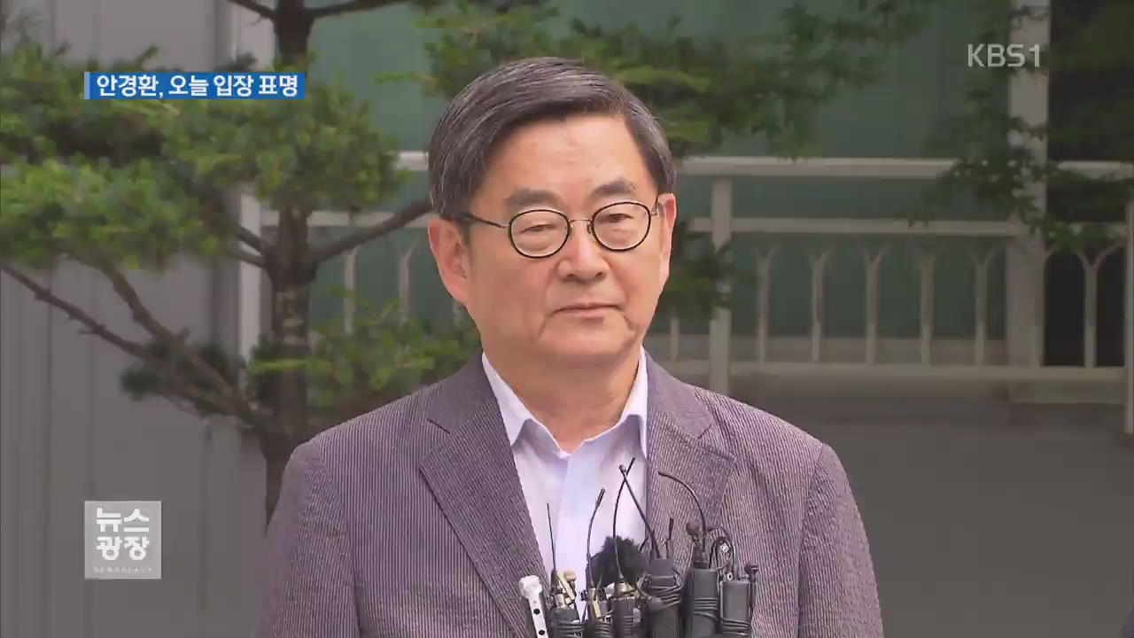 안경환 기자회견…논란 직접 해명