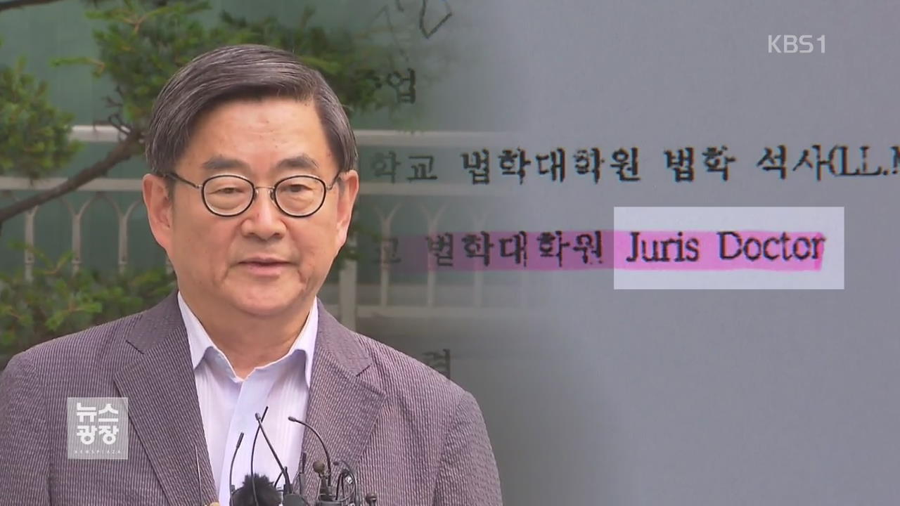로스쿨 졸업이 박사? 이상한 최종 학력