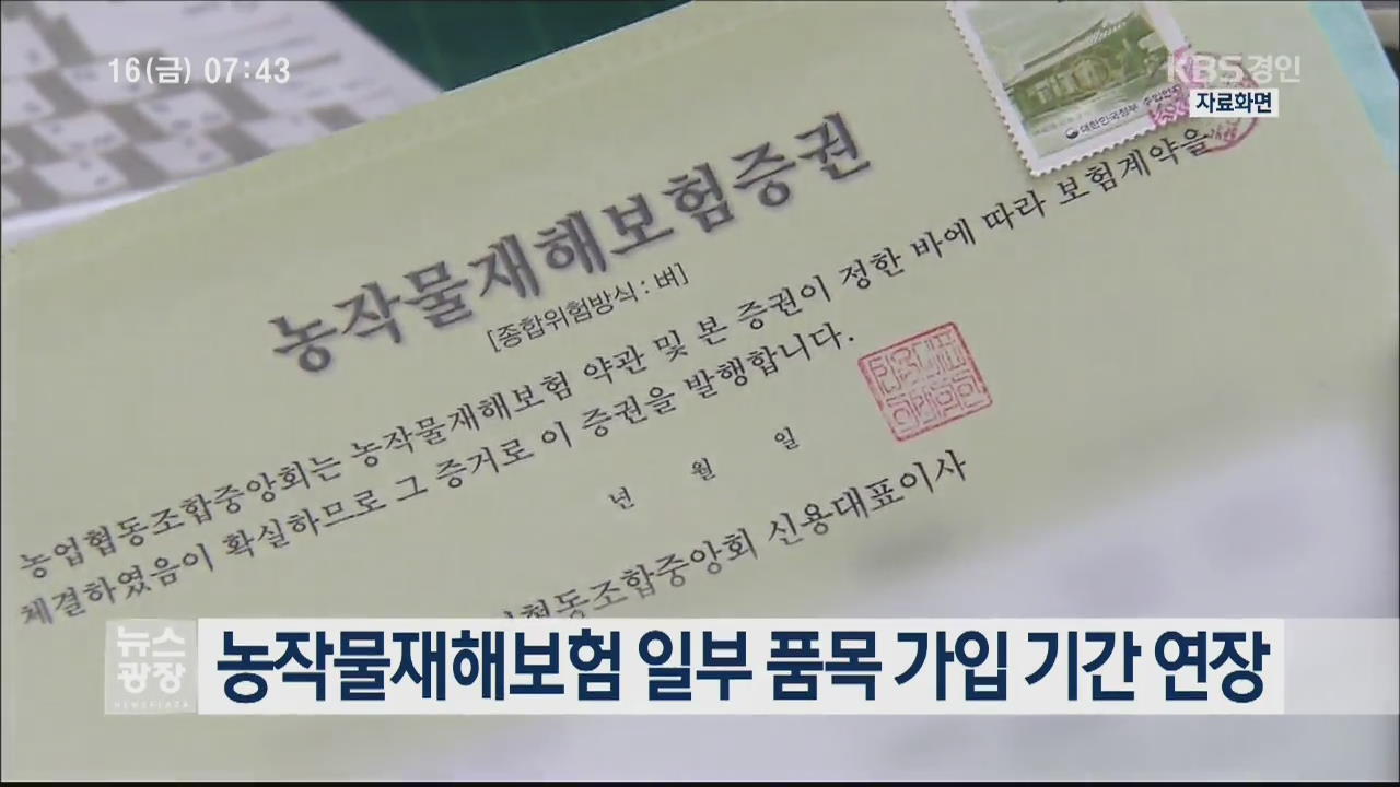 농작물재해보험 일부 품목 가입 기간 연장