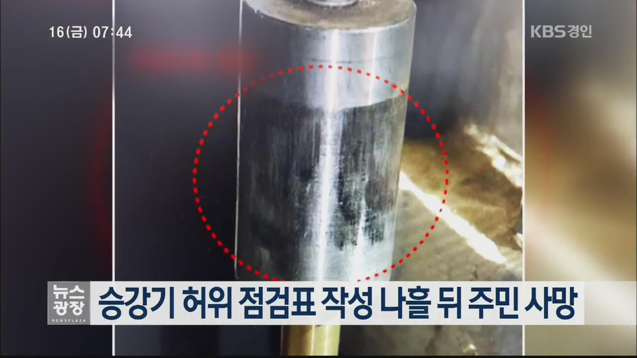 승강기 허위 점검표 작성 나흘 뒤 주민 사망
