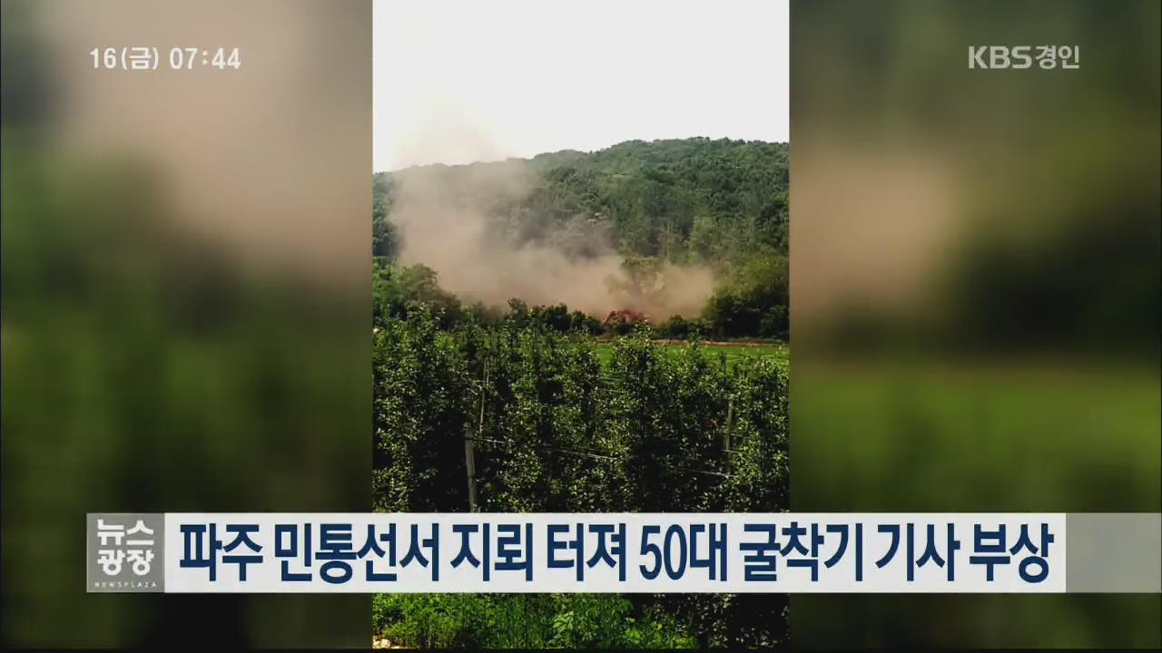 파주 민통선서 지뢰 터져 50대 굴착기 기사 부상