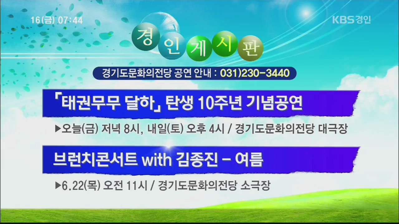 [경인게시판] ‘태권무무 달하’ 탄생 10주년 기념공연 외