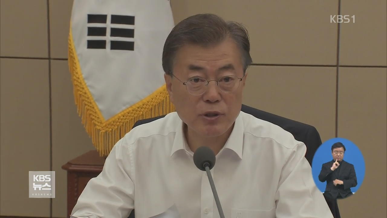“장관 인사 대통령 권한”…강경화 임명 의지