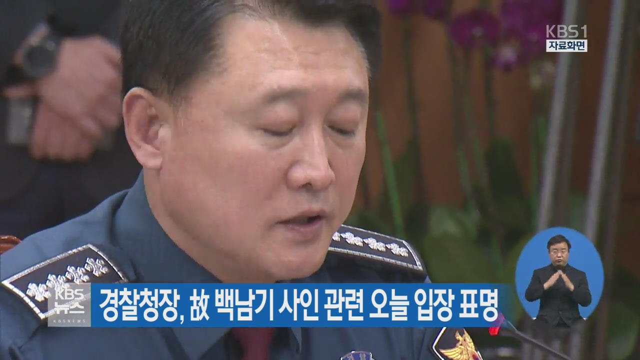 경찰청장, 故 백남기 사인 관련 오늘 입장 표명
