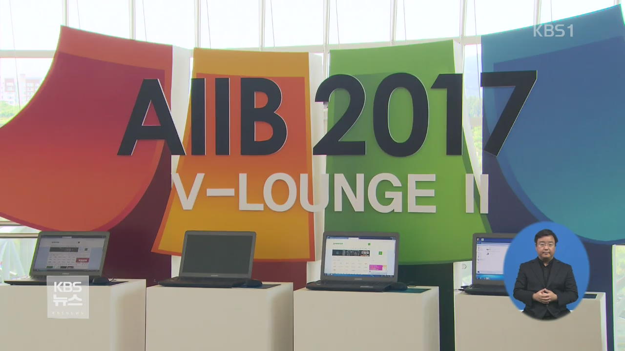 AIIB 총회 제주서 개막…77개 국·2천 명 참여