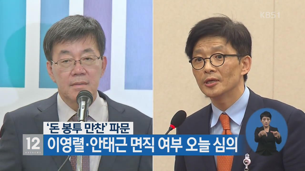 ‘돈 봉투 만찬’ 파문 이영렬·안태근 면직 여부 오늘 심의