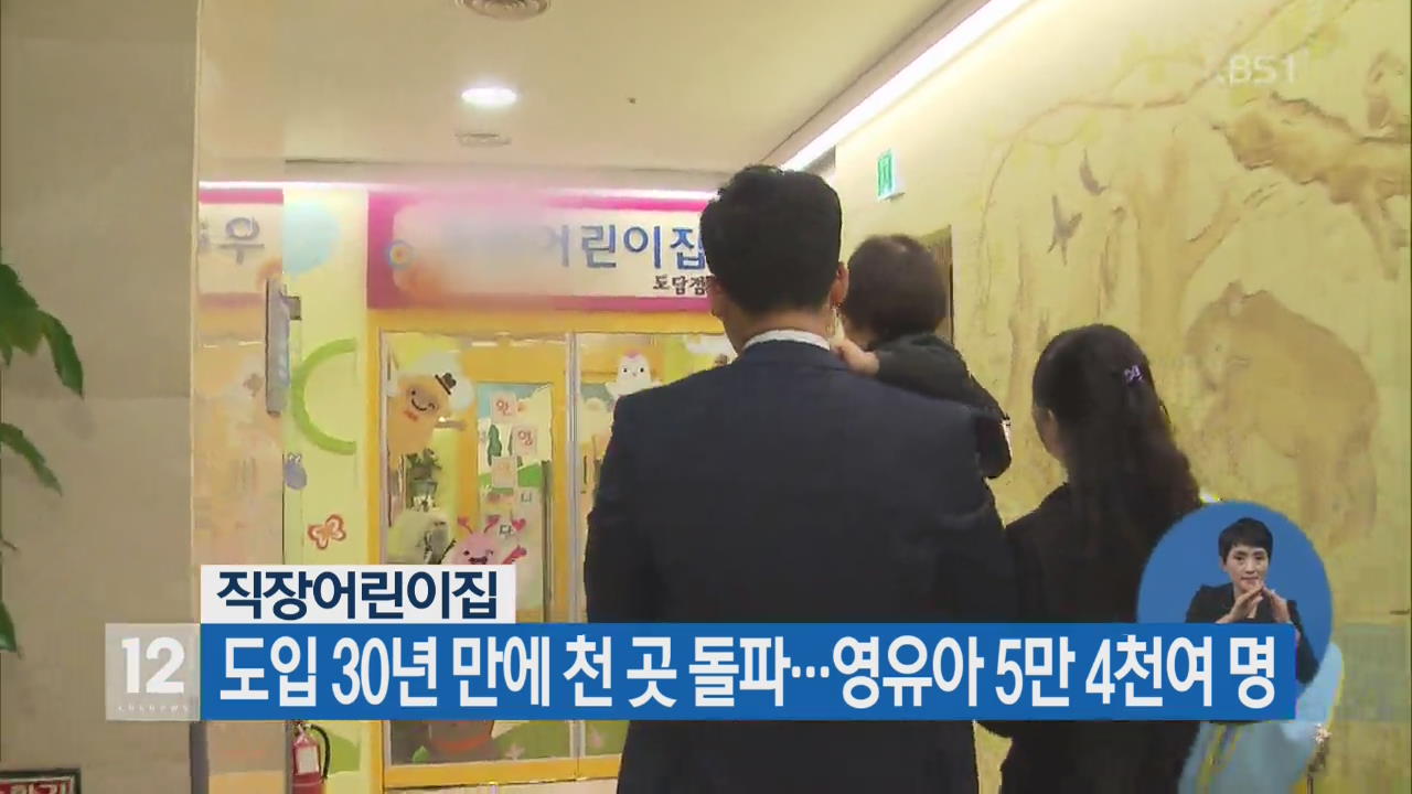 직장어린이집 도입 30년 만에 천 곳 돌파…영유아 5만 4천여 명