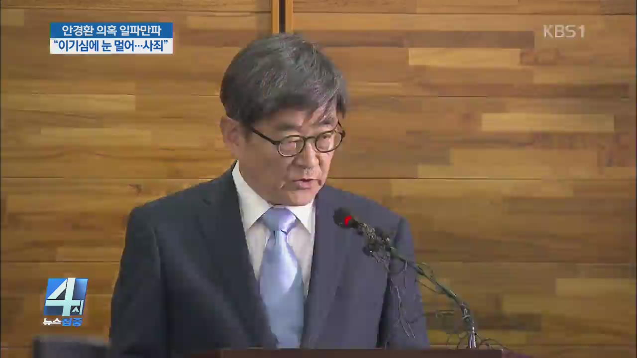 안경환 “평생 사죄”…사퇴 대신 정면돌파?