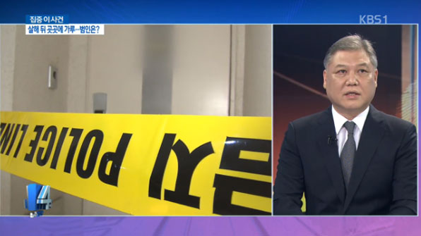[집중 이 사건] 흉기로 잔혹 살해…가루 뿌려 사건 은폐?