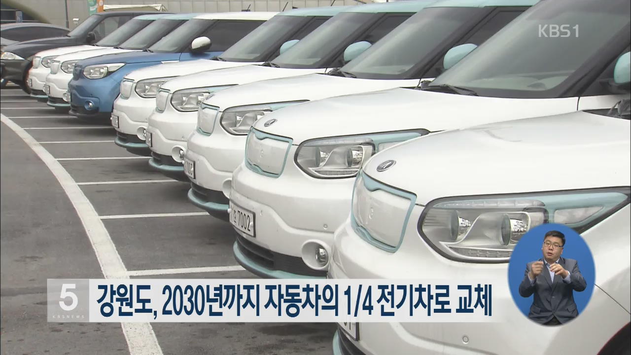 강원도, 2030년까지 자동차의 1/4 전기차로 교체