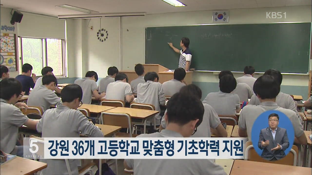 강원 36개 고등학교 맞춤형 기초학력 지원