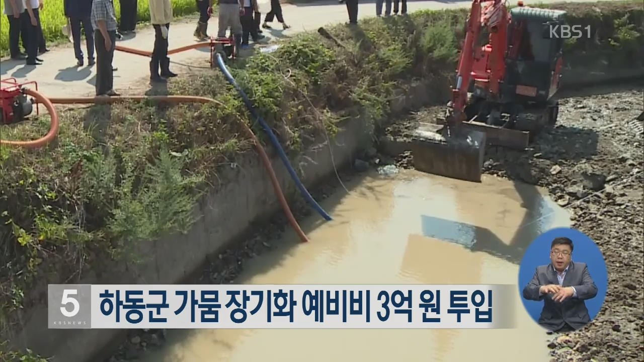 하동군 가뭄 장기화 예비비 3억 원 투입