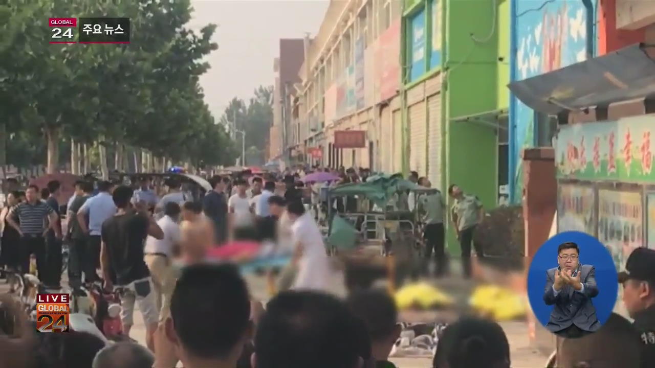 [글로벌24 주요뉴스] 中 유치원 입구서 큰 폭발…8명 사망