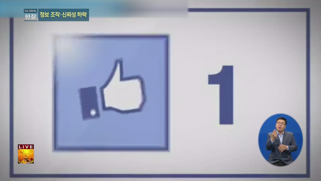 [글로벌24 현장] ‘가짜’ 좋아요 생산하는 ‘클릭팜’